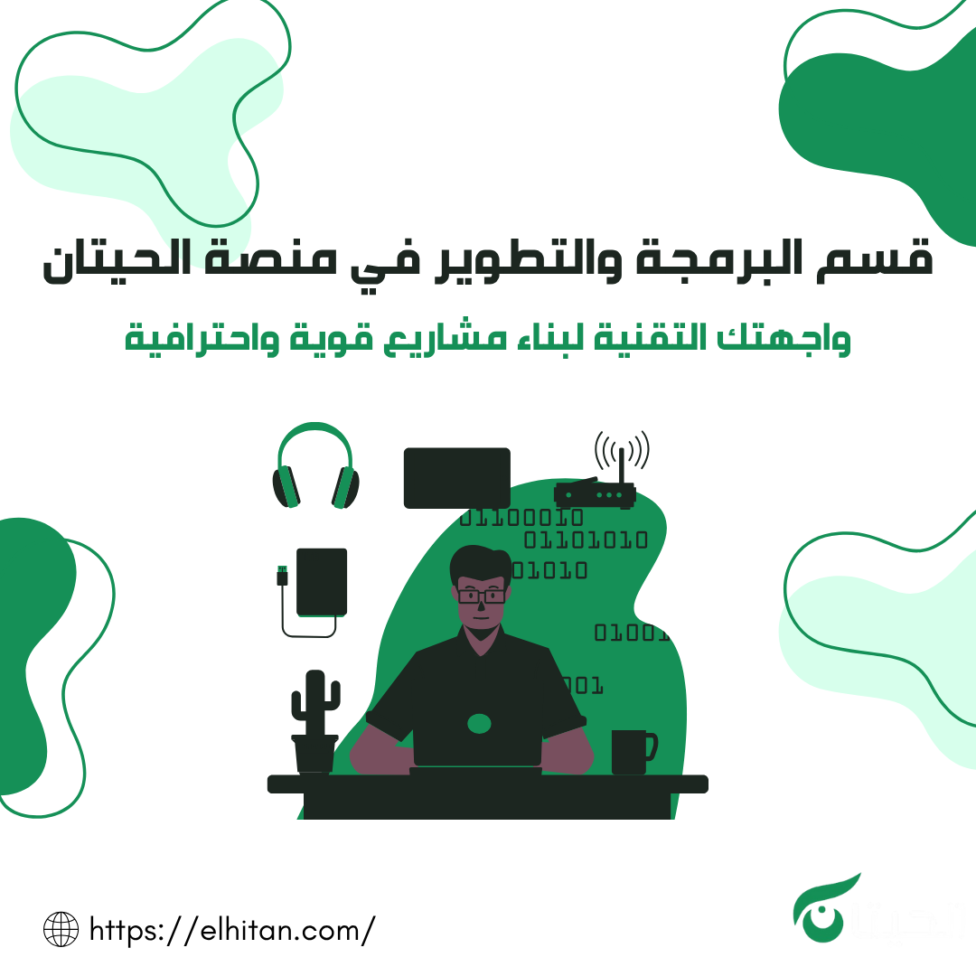 قسم البرمجة والتطوير في منصة الحيتان